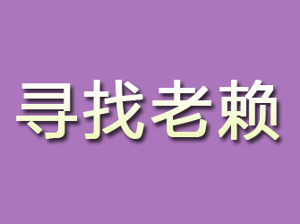 宾川寻找老赖